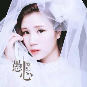 Listen to 愚心 song with lyrics from 麦兜