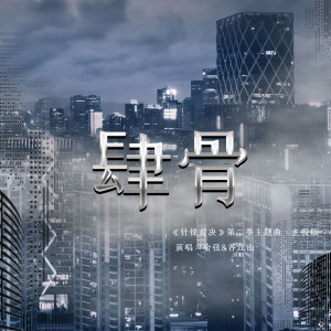 Listen to 肆骨 (主役版) song with lyrics from 谷江山