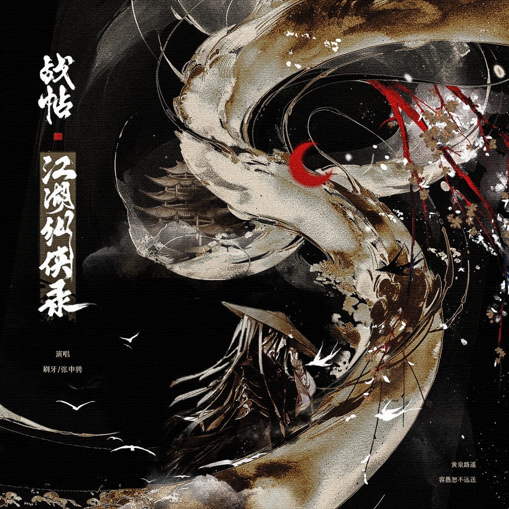 战帖·江湖纵侠录 (伴奏)