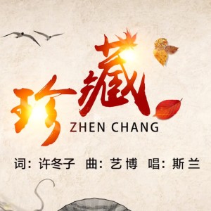 Listen to 珍藏-斯兰 (完整版) song with lyrics from 艺博