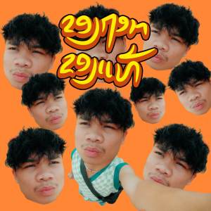 Listen to ຂອງຖອກ ຂອງແທ້ (Explicit) song with lyrics from K4PD