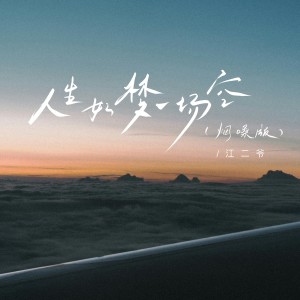 Dengarkan lagu 人生如梦一场空 (烟嗓版) nyanyian 江二爷 dengan lirik