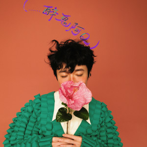 ดาวน์โหลดและฟังเพลง （......醉鬼阿Q）（feat.孙燕姿） พร้อมเนื้อเพลงจาก 吴青峰