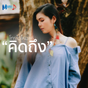 收聽ฝน ธนสุนธร的โทรได้ไหมแค่คิดถึง歌詞歌曲