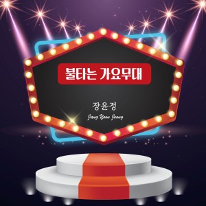 Album 불타는가요무대 from 张润贞