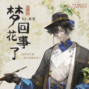 Listen to 梦回花事了 (深情版) song with lyrics from Xy.水星