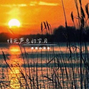 收聽春春的純音的星星伴你入眠 (完整版)歌詞歌曲