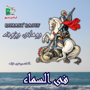 Listen to فى السماء song with lyrics from Romany Raouf