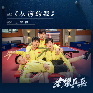 收聽萬國鵬的從前的我 (《榮耀乒乓》電視劇插曲)歌詞歌曲