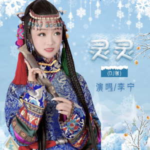 Listen to 灵灵 (DJ版伴奏) song with lyrics from 李宁卓玛
