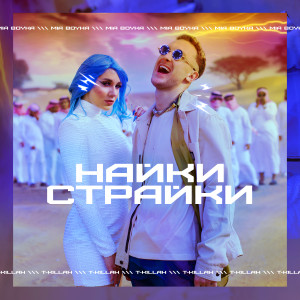 Listen to Найки страйки song with lyrics from Миа Бойка