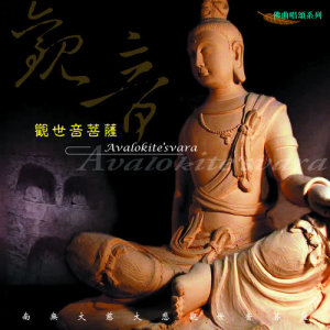 Dengarkan lagu 觀世音菩薩 (唱誦版) (唱诵版) nyanyian 王俊雄 dengan lirik