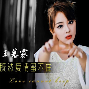 收聽王藝霖的既然愛情留不住歌詞歌曲