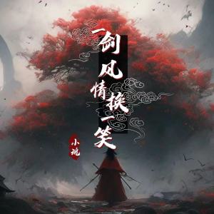 Dengarkan 一剑风情换一笑 (伴奏) lagu dari 小魂 dengan lirik