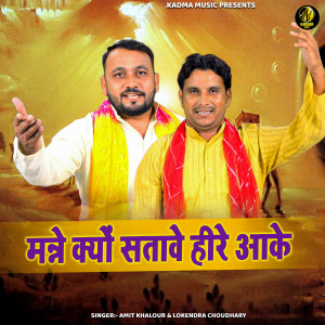 Listen to Manne Kyu Satawe Heere Aake song with lyrics from Amit Khalour