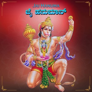 Listen to Jai Hanuma song with lyrics from M.S. Giridhar