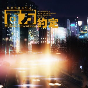 Listen to 时间是你的脸 song with lyrics from 桑可舟