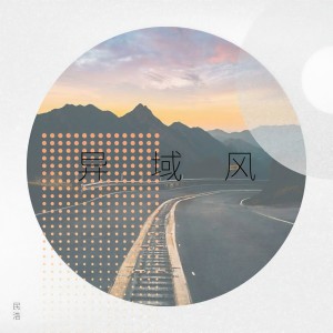 Listen to 异域风 song with lyrics from 民浩