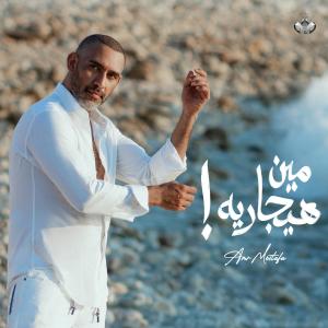 ดาวน์โหลดและฟังเพลง مين هيجاريه พร้อมเนื้อเพลงจาก Amr Mostafa