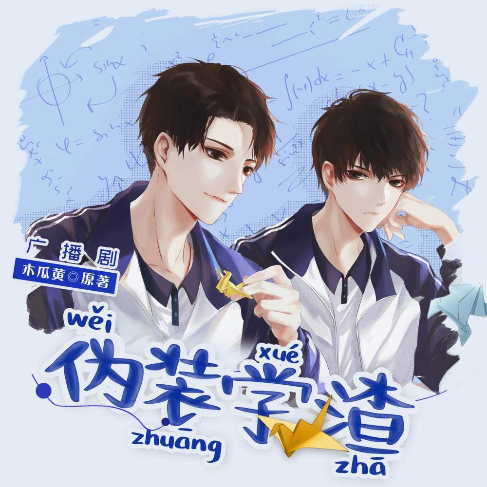 无意之间（《伪装学渣》广播剧歌曲）
