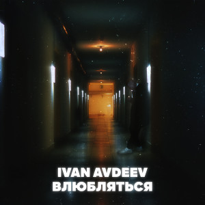 Album Влюбляться from 