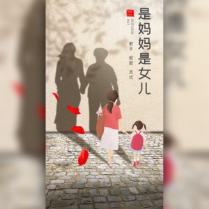 Album 是妈妈是女儿 from 