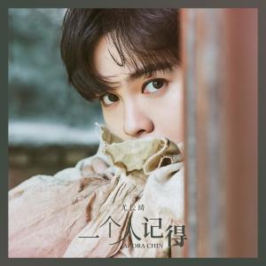 Dengarkan lagu Yi Ge Ren Ji De nyanyian 尤长靖 dengan lirik