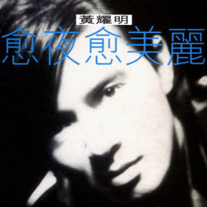 ดาวน์โหลดและฟังเพลง Chun Guang Zha Xie พร้อมเนื้อเพลงจาก 黄耀明