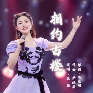 Album 相约古楼 from 王馨