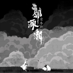 อัลบัม 郭源潮 ศิลปิน 宋冬野