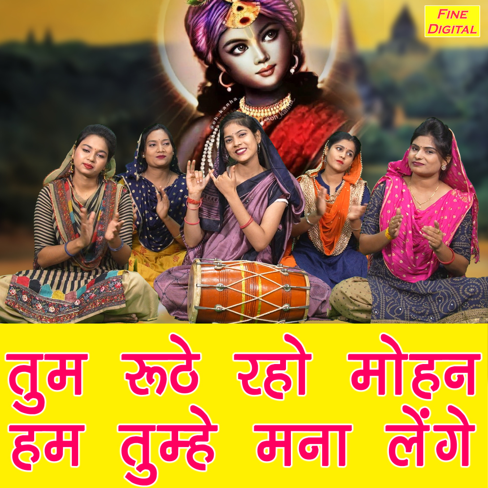 Tum Roothe Raho Mohan Ham Tumhe Mana Lenge