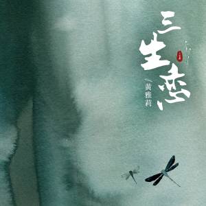 Dengarkan 三生恋 lagu dari Huang Yali dengan lirik