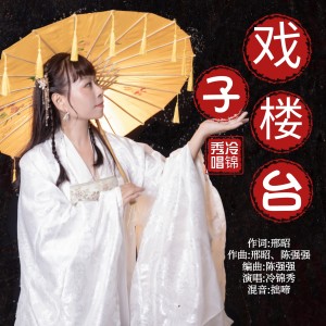 Listen to 戏子楼台 (伴奏) song with lyrics from 邢昭