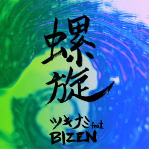 Listen to 螺旋 (feat. BIZEN) song with lyrics from ツキナミ