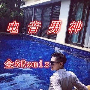 收听金6的嘿妈妈呀 (Remix)歌词歌曲