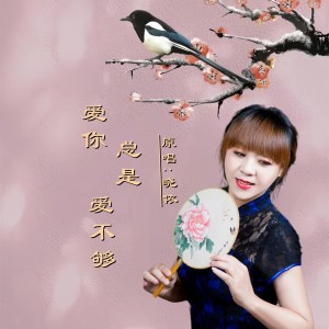 Listen to 爱你总是爱不够DJ(女版) (完整版) song with lyrics from 梦伊伊