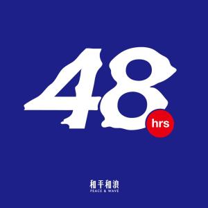 和平和浪的專輯48hrs