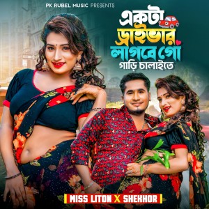 Listen to একটা ড্রাইভার লাগিবে গো গাড়ি চালাইতে song with lyrics from Miss Liton