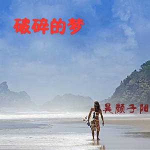 Dengarkan 破碎的梦 lagu dari 乐阳 dengan lirik