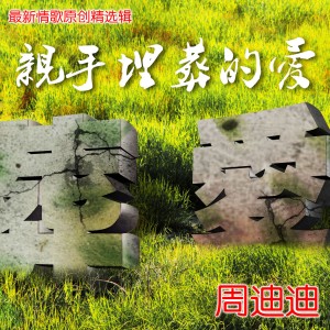 收聽周迪迪的心還是會疼歌詞歌曲