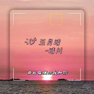 Listen to 五月晴 (完整版) song with lyrics from 晴川