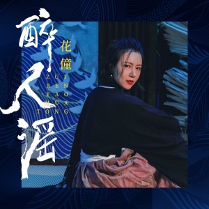 อัลบัม 醉人谣(DJ默涵版) ศิลปิน 花僮