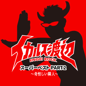 的专辑Icarus Watanabe Super Best PART2 ~ Mysterious Neighbor ~