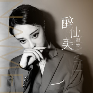 收聽娜美的醉仙美 (伴奏)歌詞歌曲