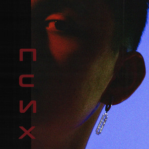 Listen to псих (Explicit) song with lyrics from Blossom