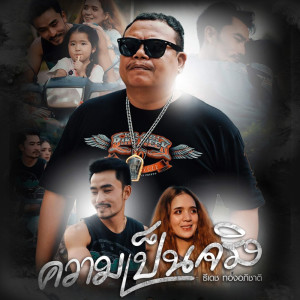 Album ความเป็นจริง - Single oleh ธีเดช ทองอภิชาติ