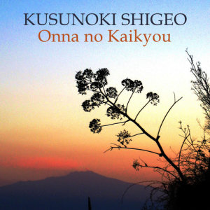 ดาวน์โหลดและฟังเพลง Onna no Kaikyou พร้อมเนื้อเพลงจาก Kusunoki Shigeo