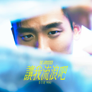 收聽李傑明W.M.L的讓我流浪吧歌詞歌曲