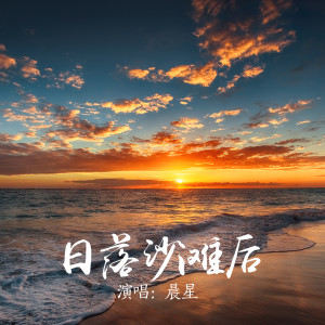 收听晨星的日落沙滩后 (伴奏)歌词歌曲