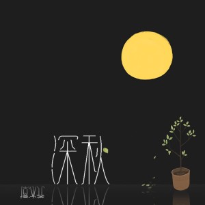 Dengarkan 深秋 (Single Version) lagu dari Xiaojian dengan lirik